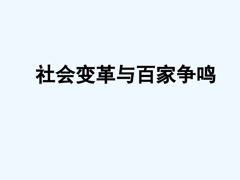 高中历史华师大课件：