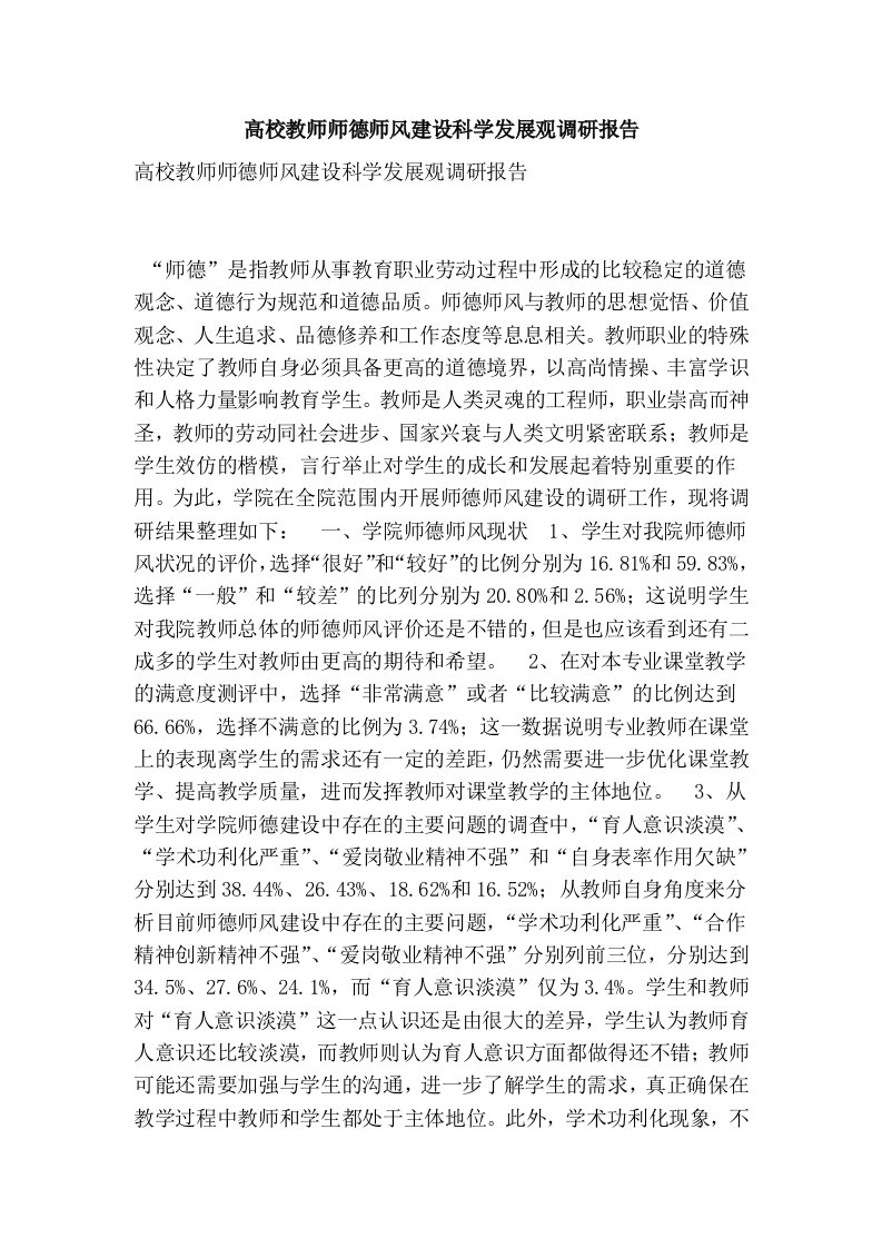 高校教师师德师风建设科学发展观调研报告(精简版）