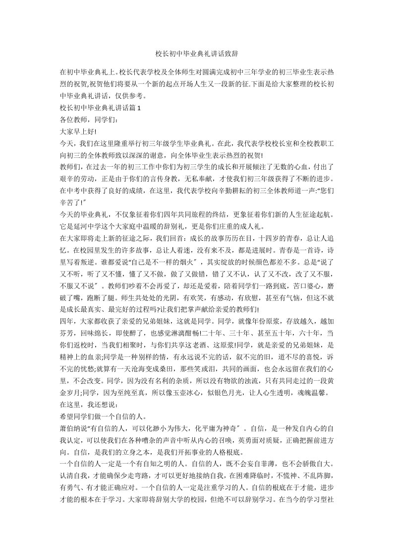 校长初中毕业典礼讲话致辞