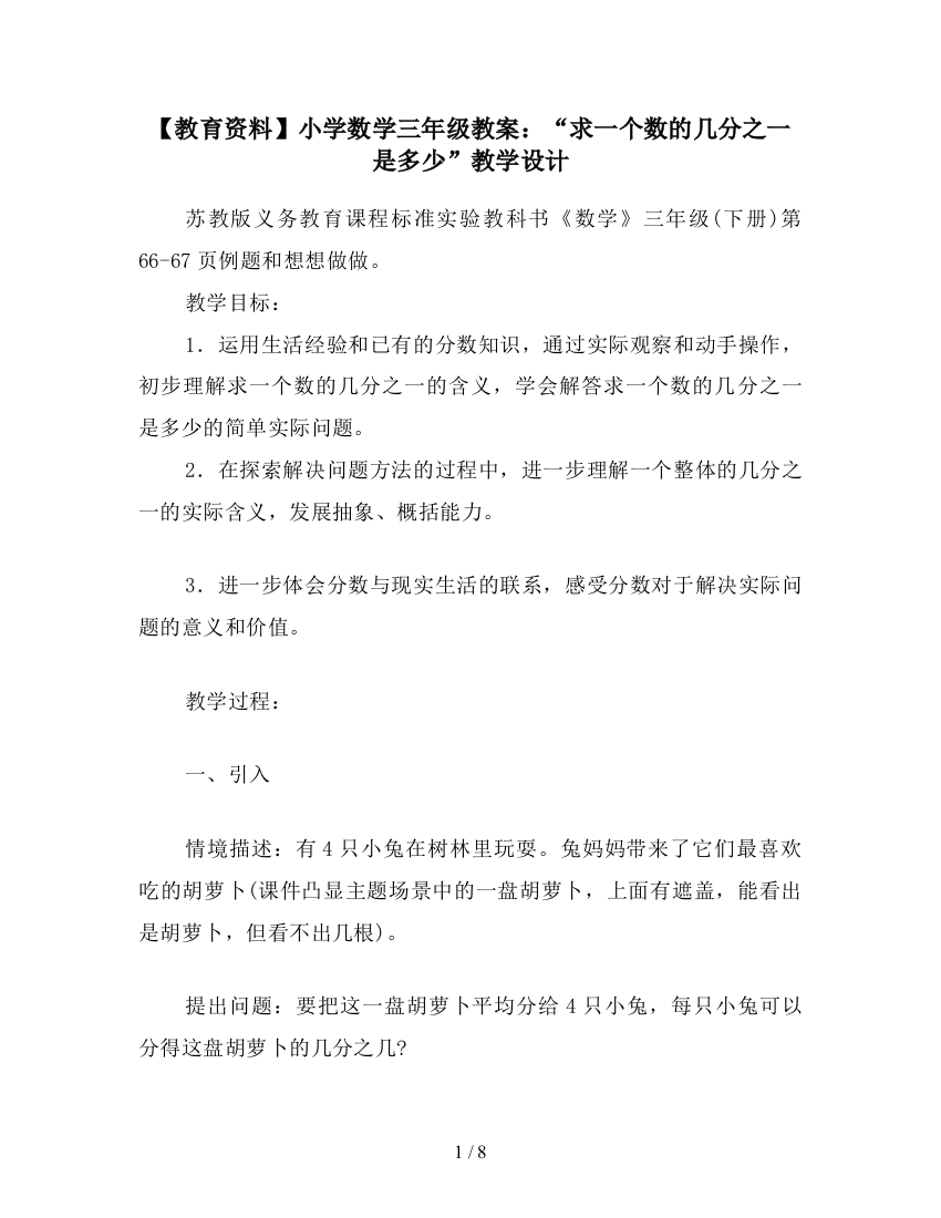 【教育资料】小学数学三年级教案：“求一个数的几分之一是多少”教学设计