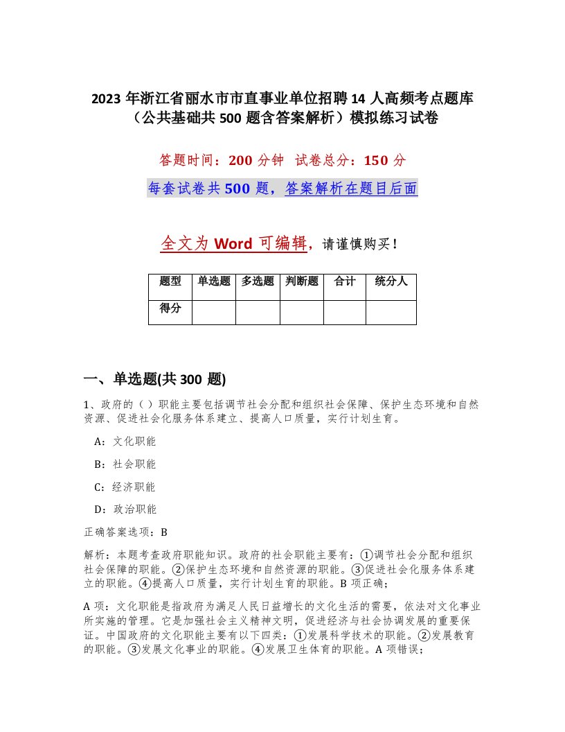 2023年浙江省丽水市市直事业单位招聘14人高频考点题库公共基础共500题含答案解析模拟练习试卷