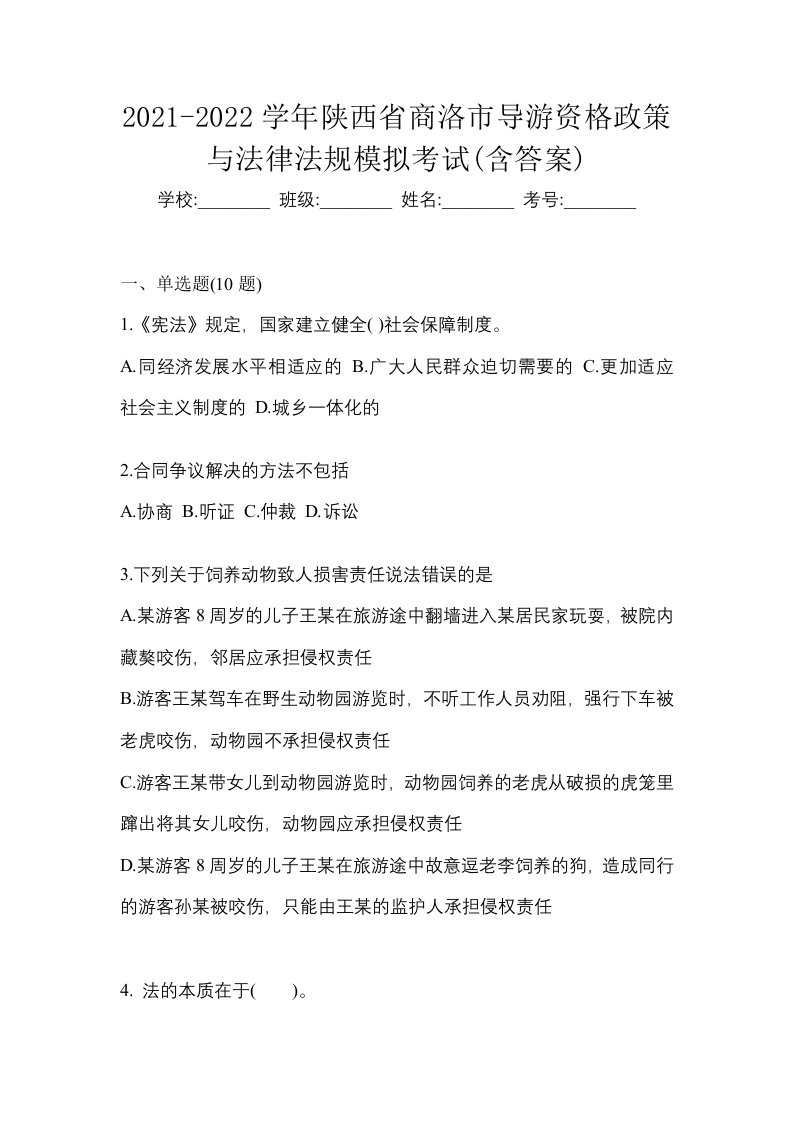 2021-2022学年陕西省商洛市导游资格政策与法律法规模拟考试含答案