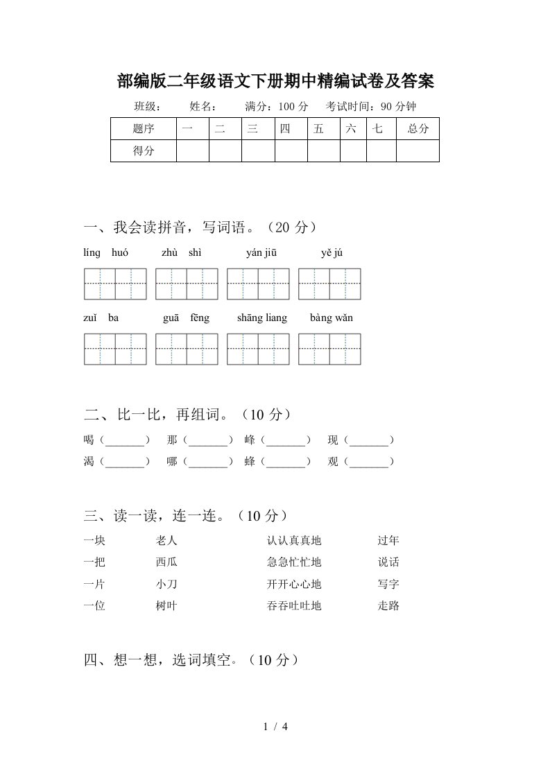 部编版二年级语文下册期中精编试卷及答案