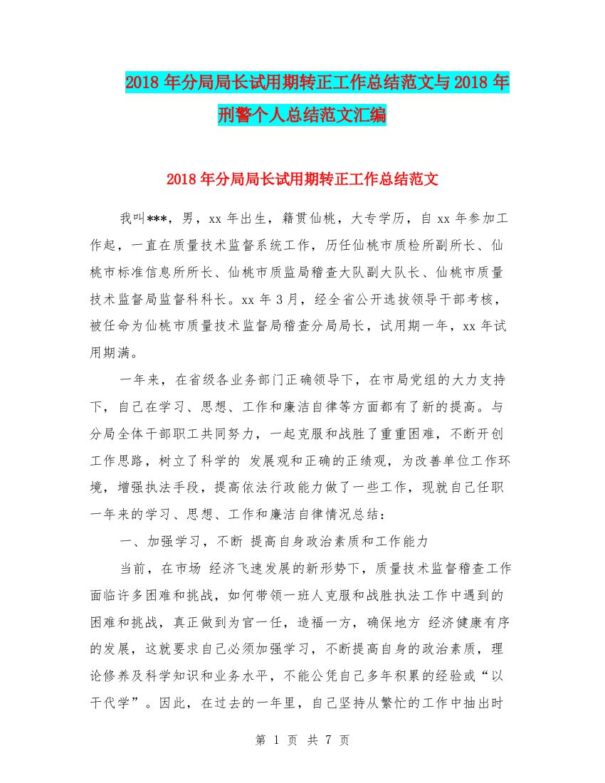 2018年分局局长试用期转正工作总结范文与2018年刑警个人总结范文汇编.doc