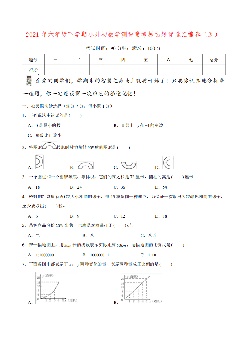 精品2021年六年级下学期小升初数学测评常考易错题优选汇编卷(五)(通用精品