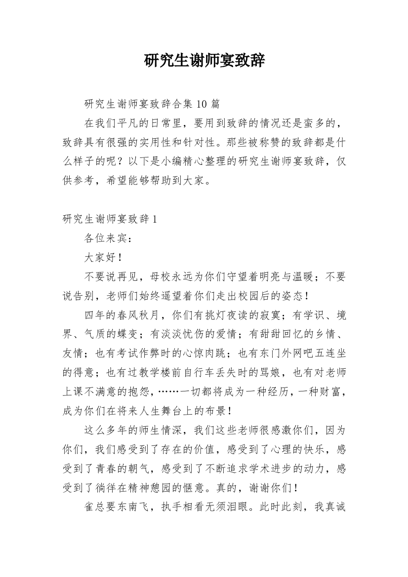 研究生谢师宴致辞_4