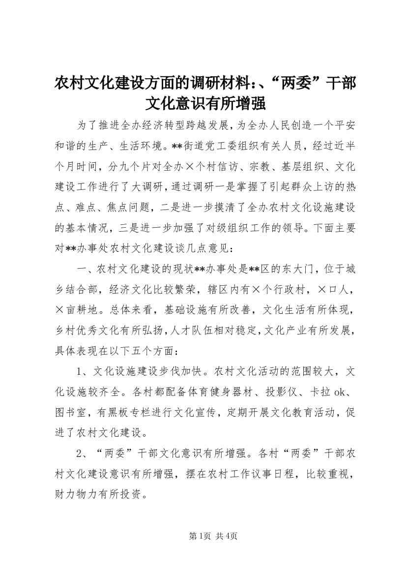 农村文化建设方面的调研材料：、“两委”干部文化意识有所增强