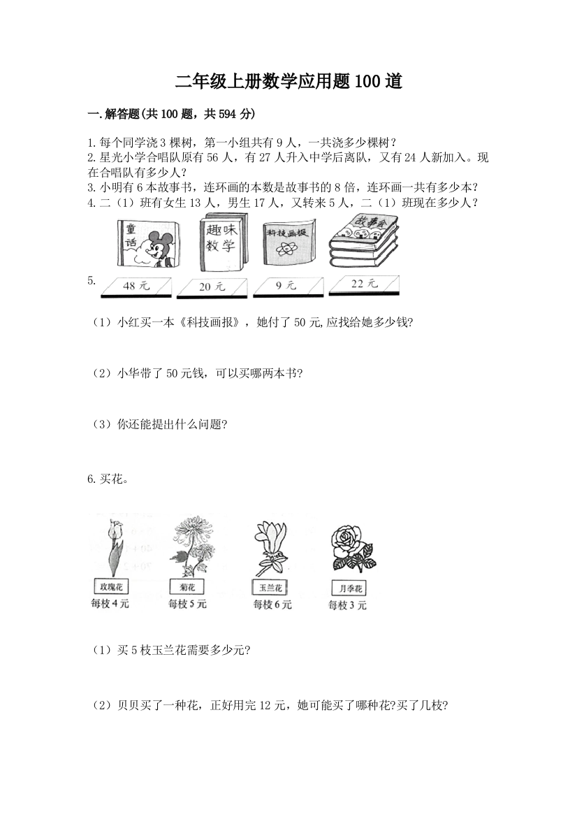 二年级上册数学应用题100道附完整答案（名师系列）