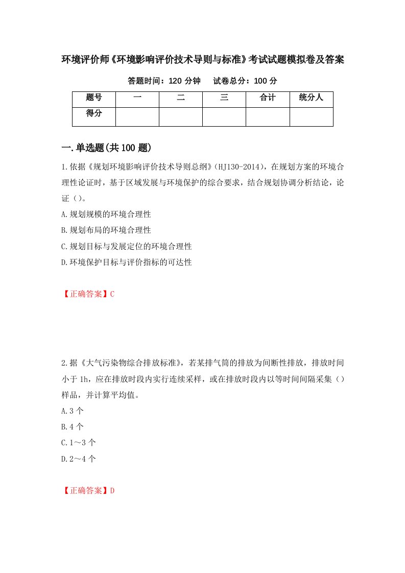 环境评价师环境影响评价技术导则与标准考试试题模拟卷及答案4