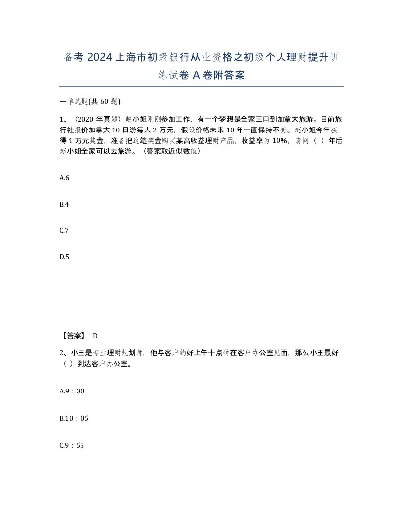 备考2024上海市初级银行从业资格之初级个人理财提升训练试卷A卷附答案