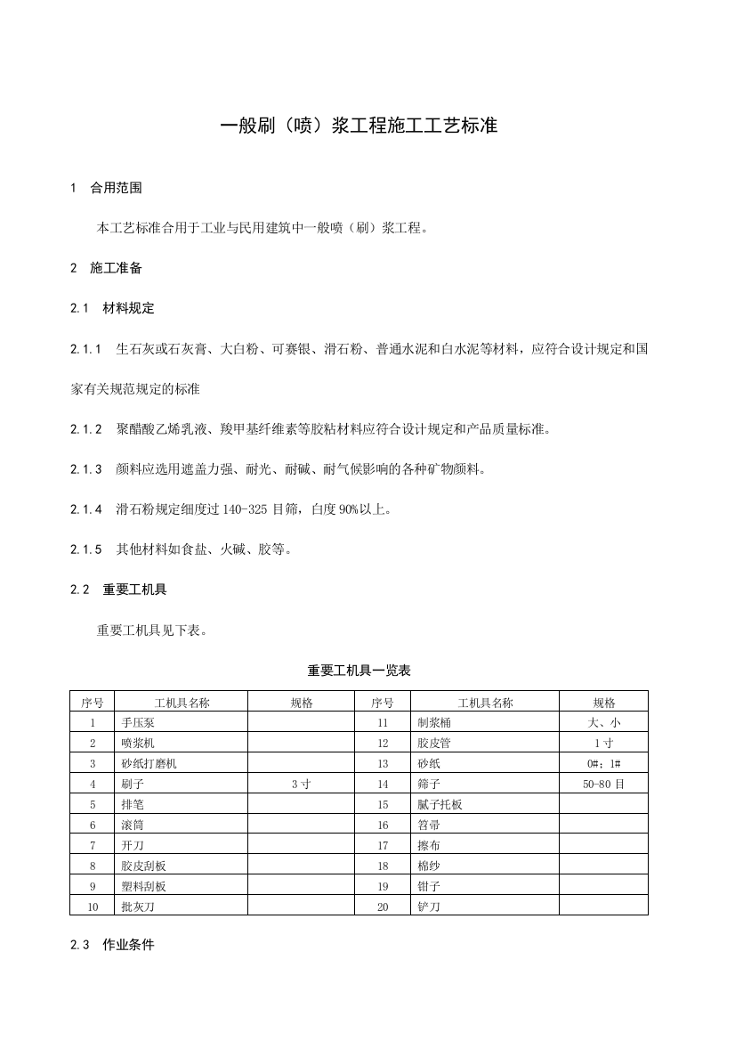 一般刷喷浆工程施工工艺标准