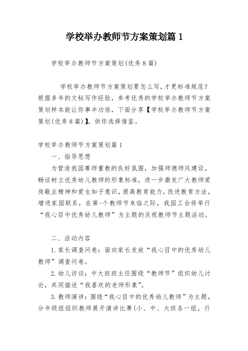 学校举办教师节方案策划篇1