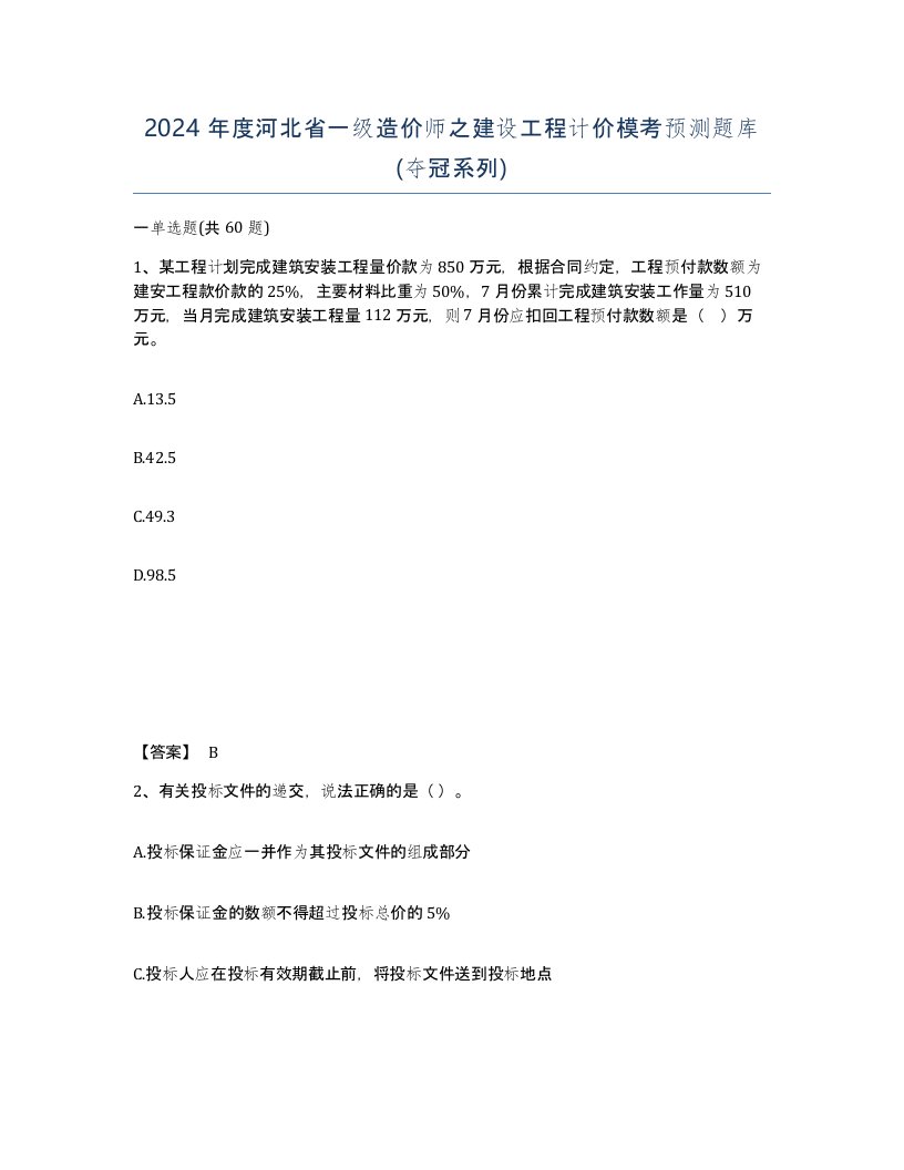 2024年度河北省一级造价师之建设工程计价模考预测题库夺冠系列