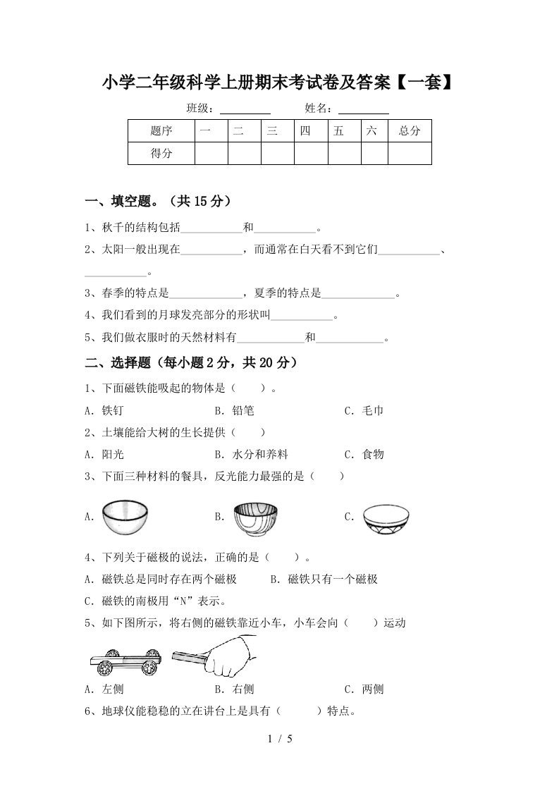 小学二年级科学上册期末考试卷及答案【一套】