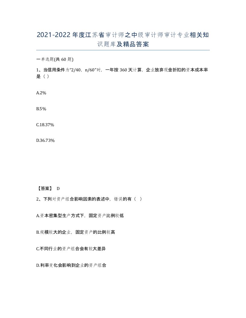 2021-2022年度江苏省审计师之中级审计师审计专业相关知识题库及答案