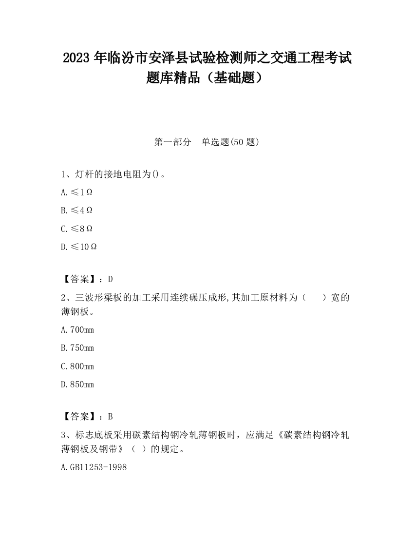 2023年临汾市安泽县试验检测师之交通工程考试题库精品（基础题）