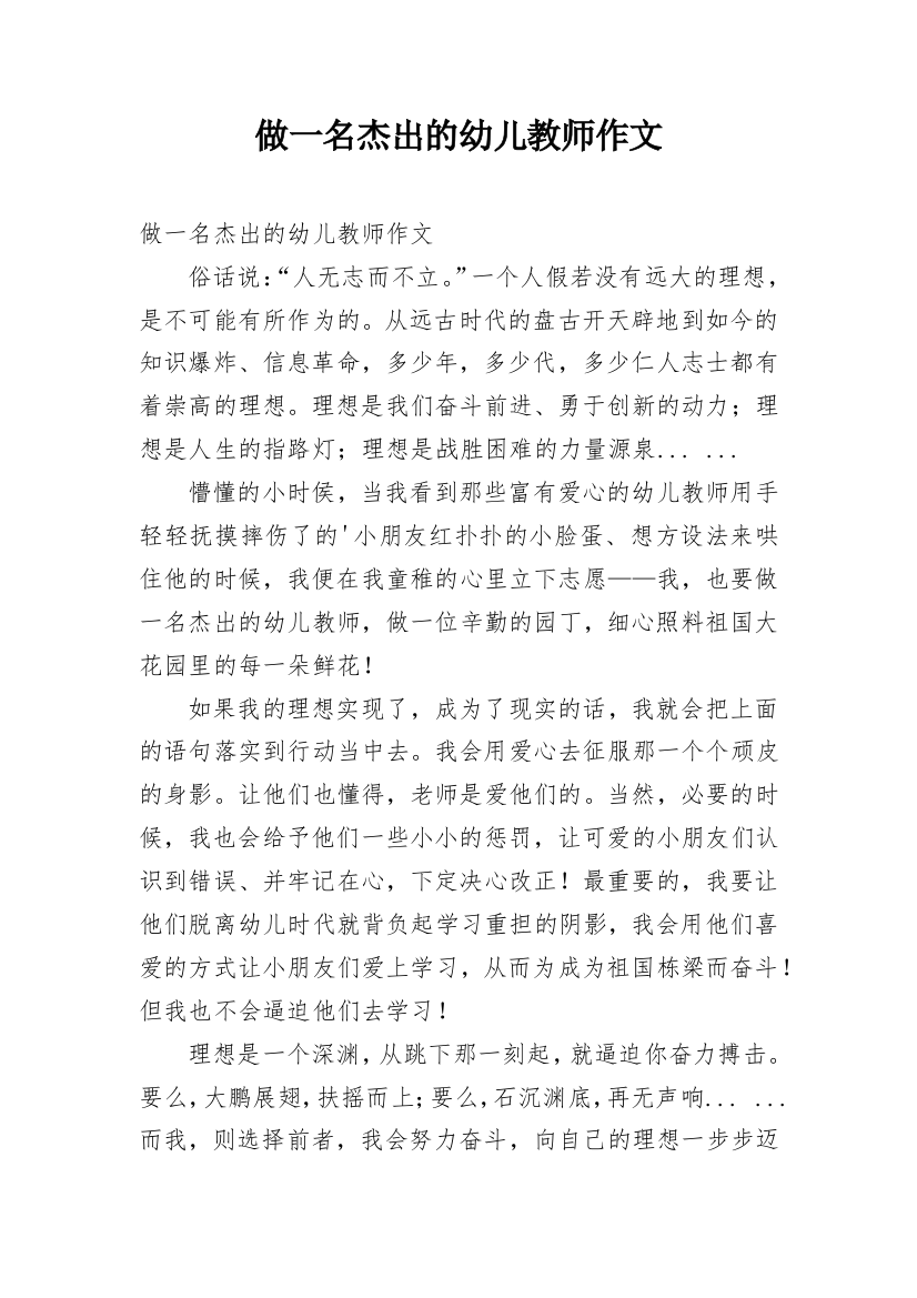 做一名杰出的幼儿教师作文