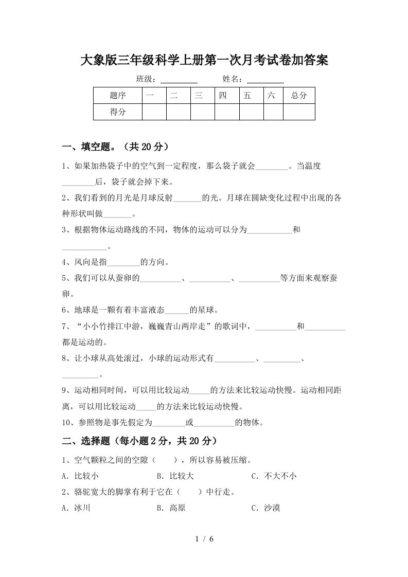 大象版三年级科学上册第一次月考试卷加答案