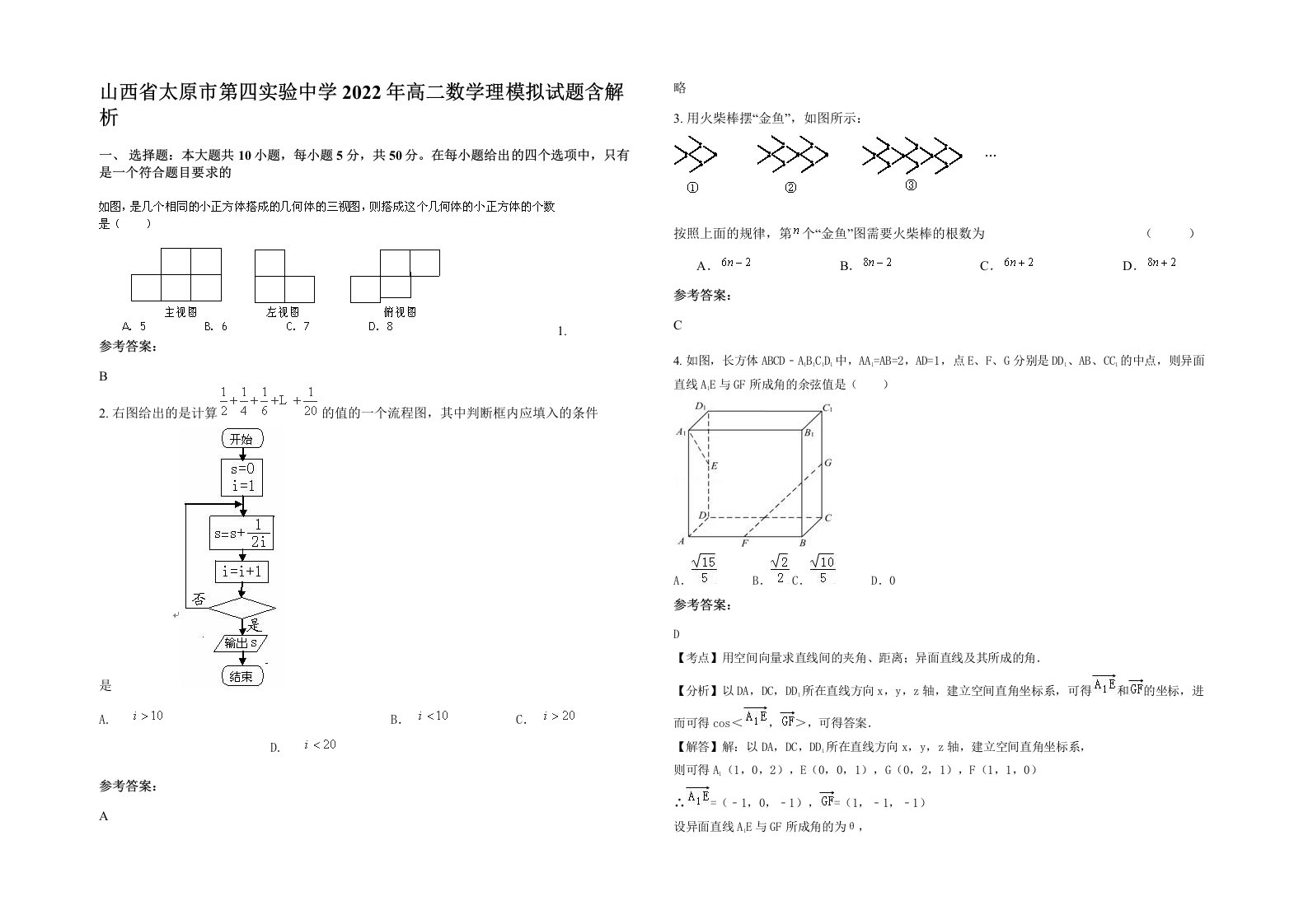 山西省太原市第四实验中学2022年高二数学理模拟试题含解析