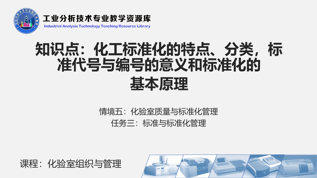 化工标准化的特点、分类，标准代号与编号的意义和标准化的基本原理