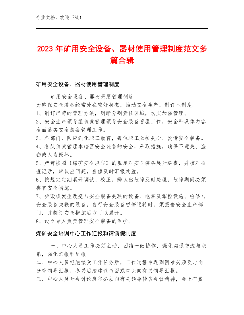 2023年矿用安全设备、器材使用管理制度范文多篇合辑