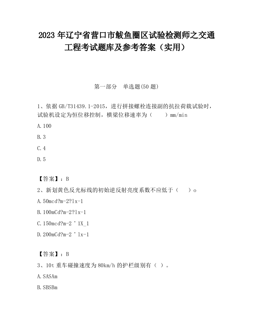 2023年辽宁省营口市鲅鱼圈区试验检测师之交通工程考试题库及参考答案（实用）