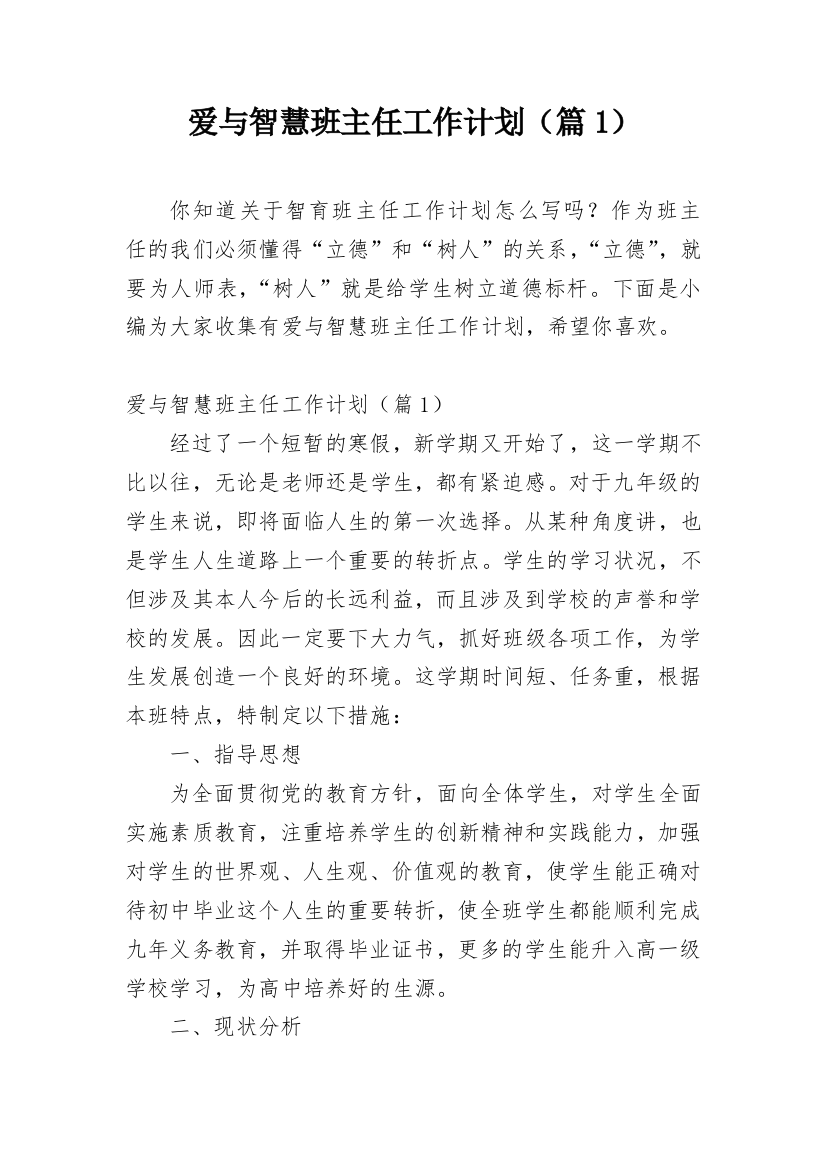 爱与智慧班主任工作计划（篇1）