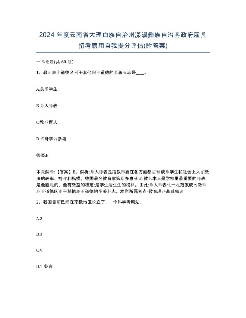 2024年度云南省大理白族自治州漾濞彝族自治县政府雇员招考聘用自我提分评估附答案