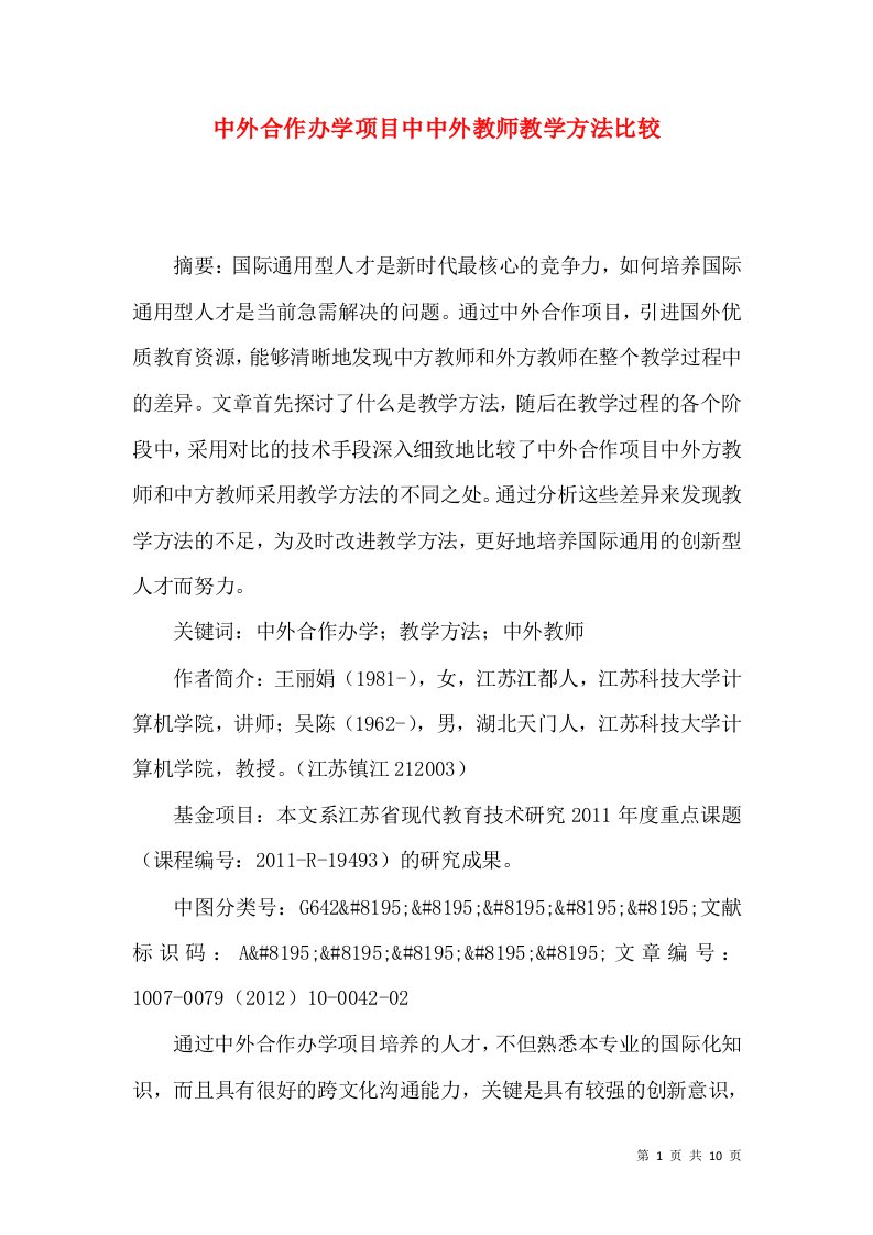 中外合作办学项目中中外教师教学方法比较