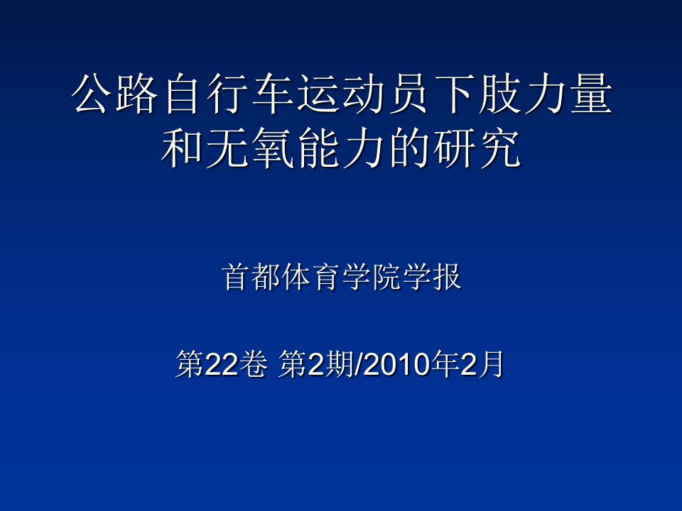 公路自行车运动员下肢力量和无氧能力的研究