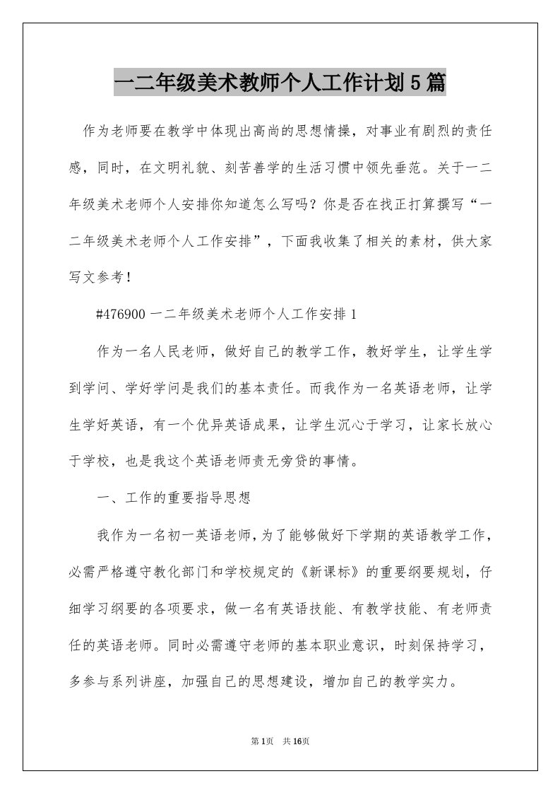 一二年级美术教师个人工作计划5篇