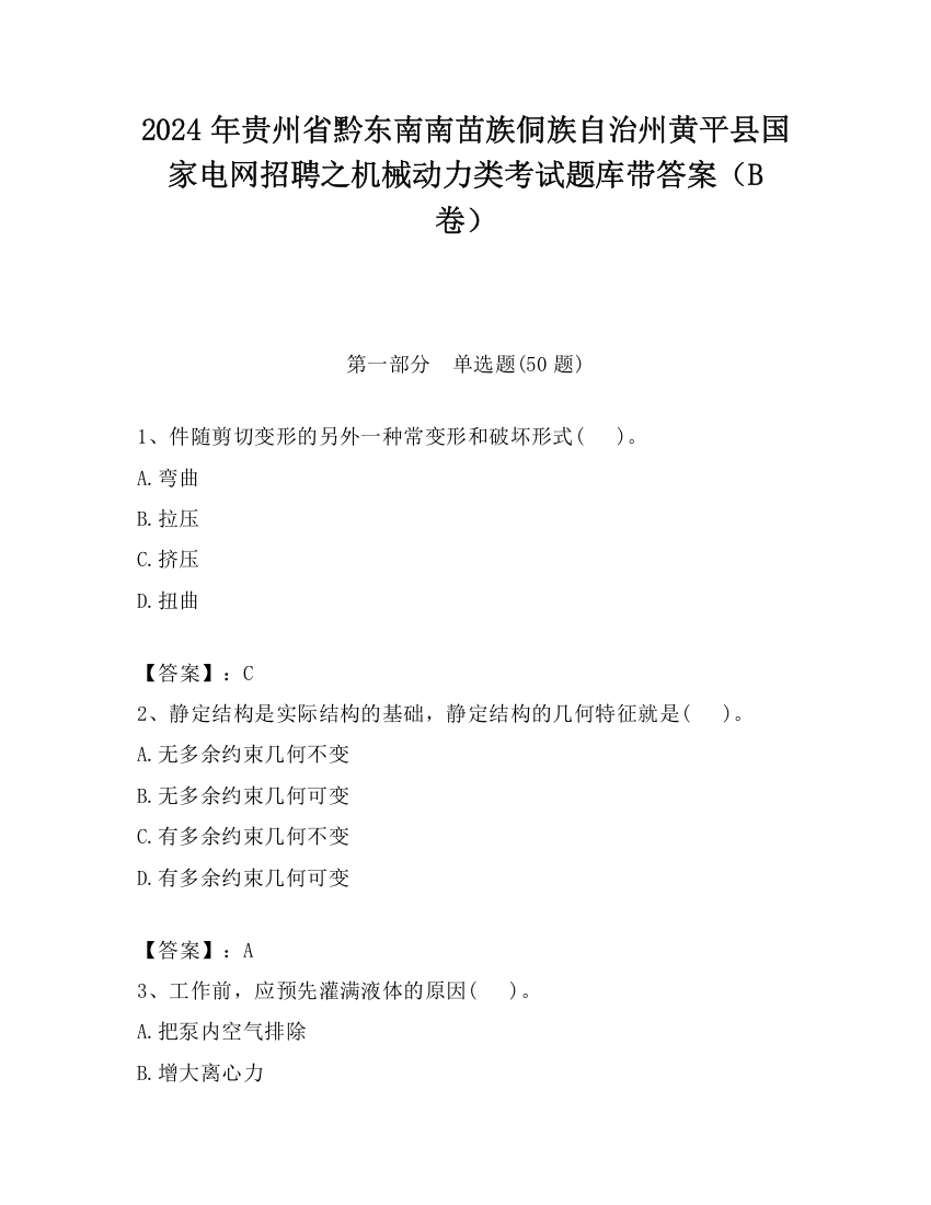 2024年贵州省黔东南南苗族侗族自治州黄平县国家电网招聘之机械动力类考试题库带答案（B卷）