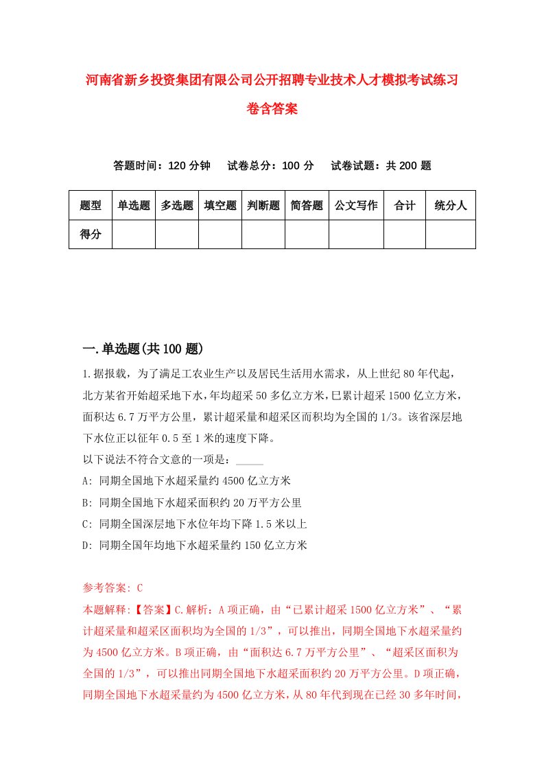 河南省新乡投资集团有限公司公开招聘专业技术人才模拟考试练习卷含答案第4卷