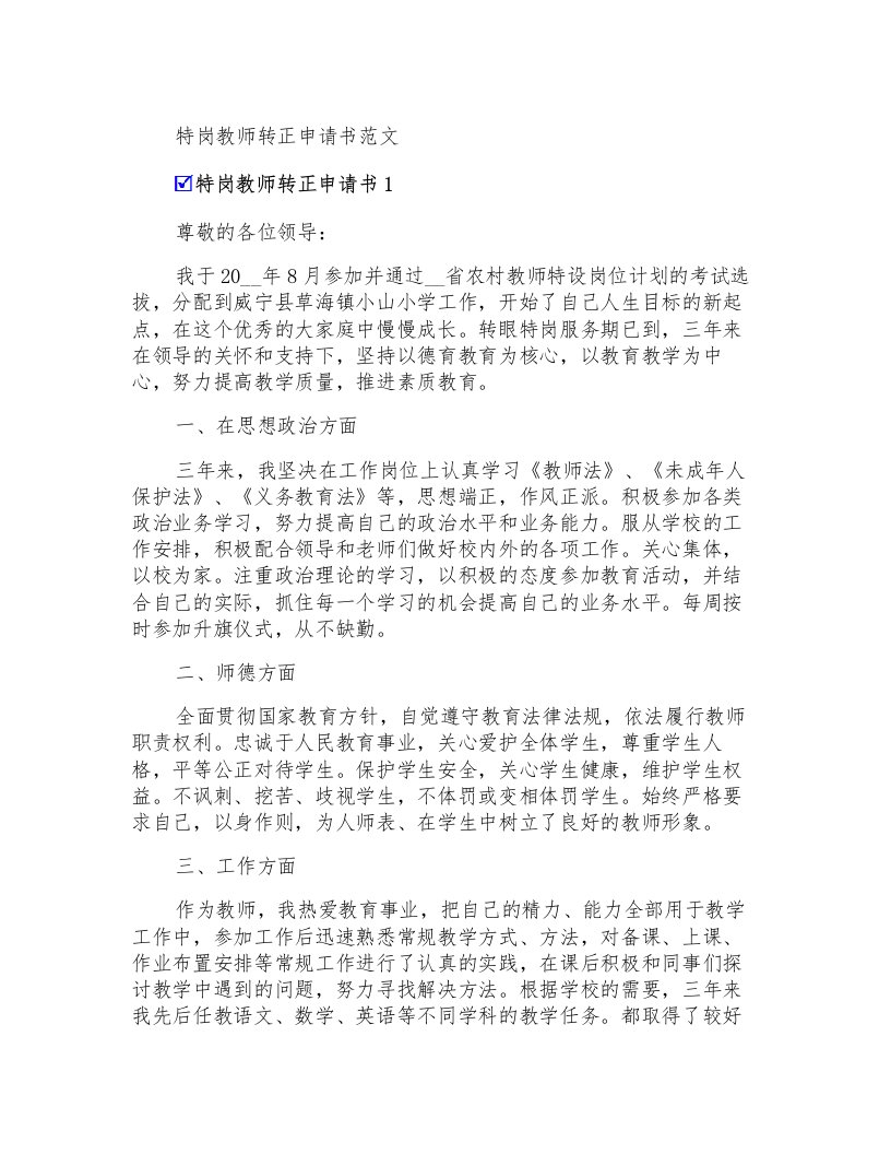 特岗教师转正申请书范文