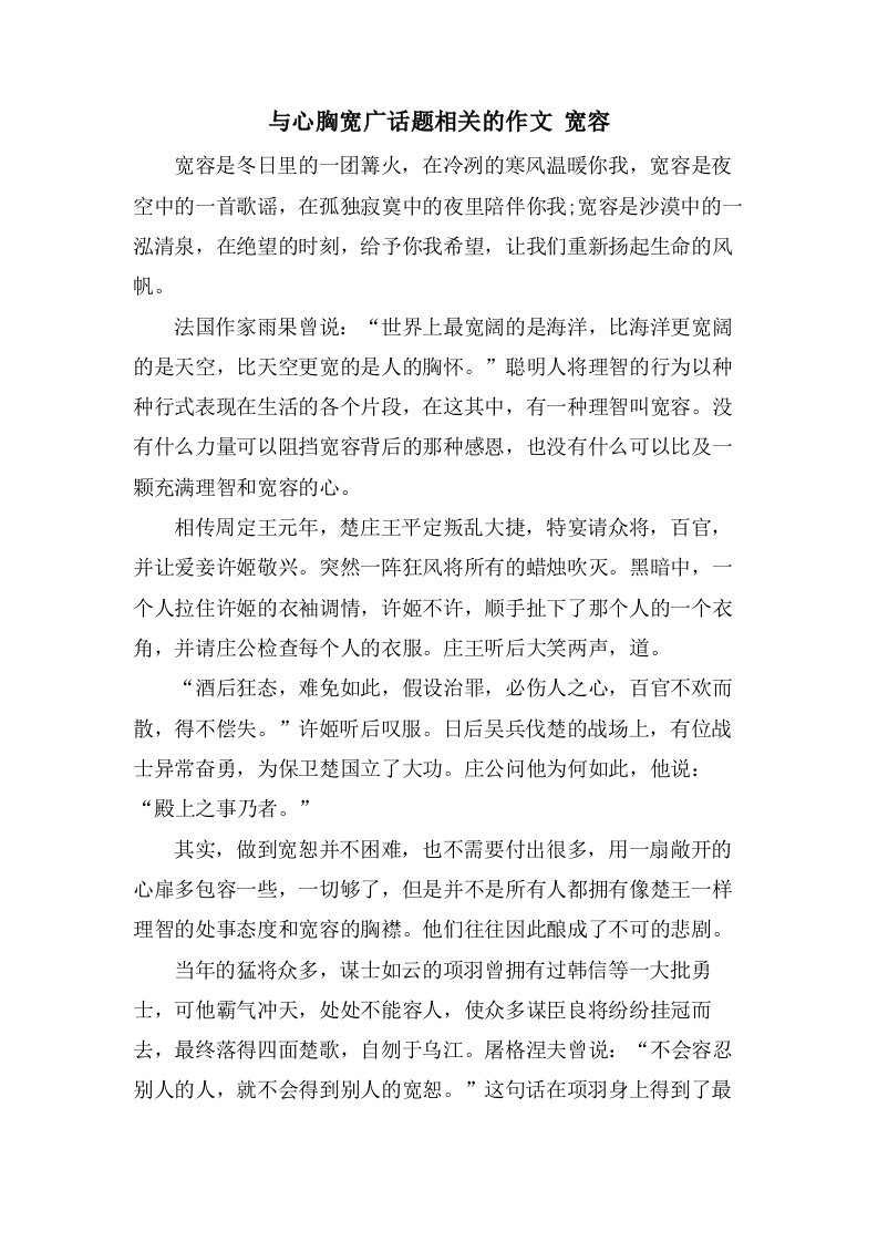 与心胸宽广话题相关的作文