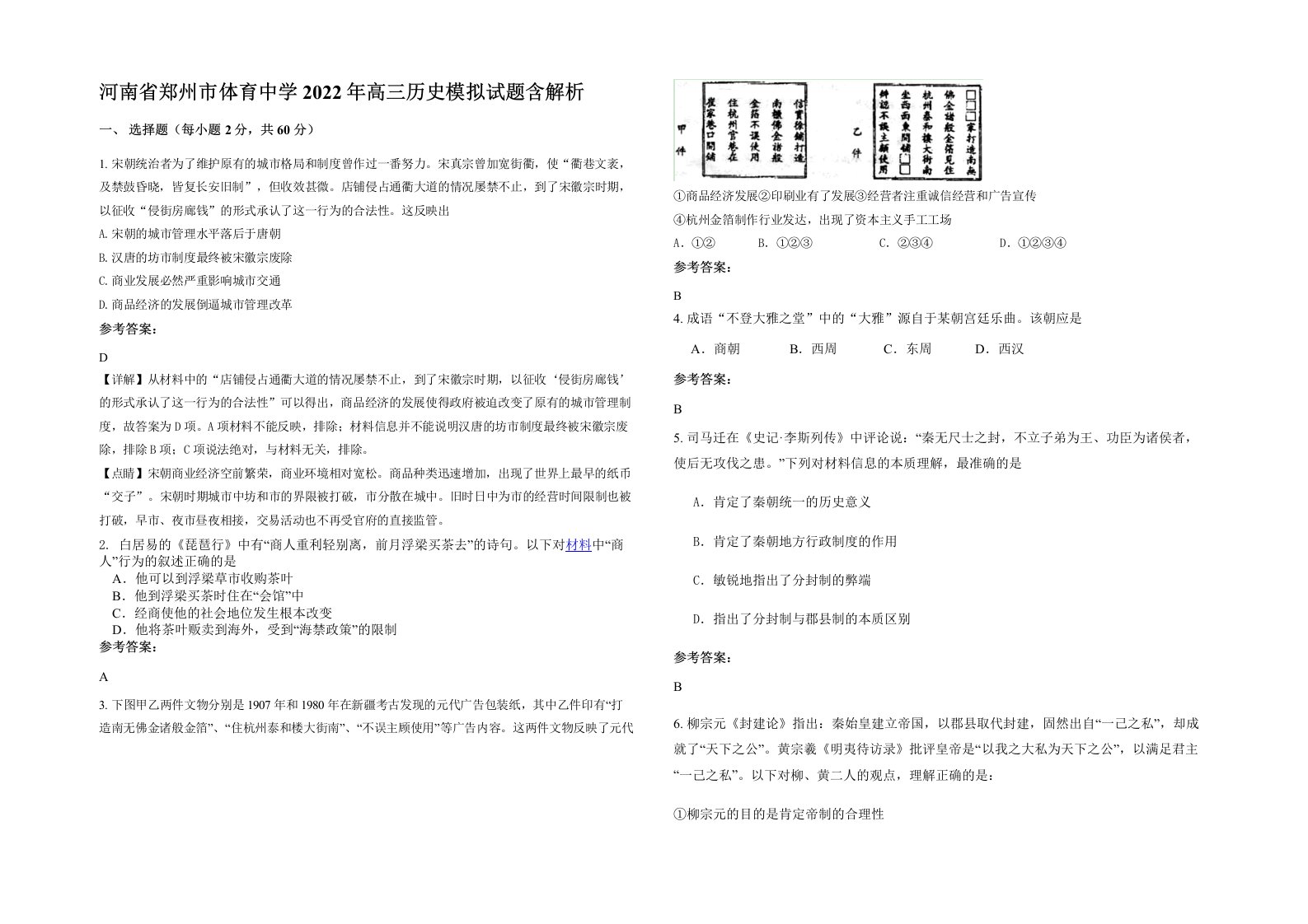 河南省郑州市体育中学2022年高三历史模拟试题含解析