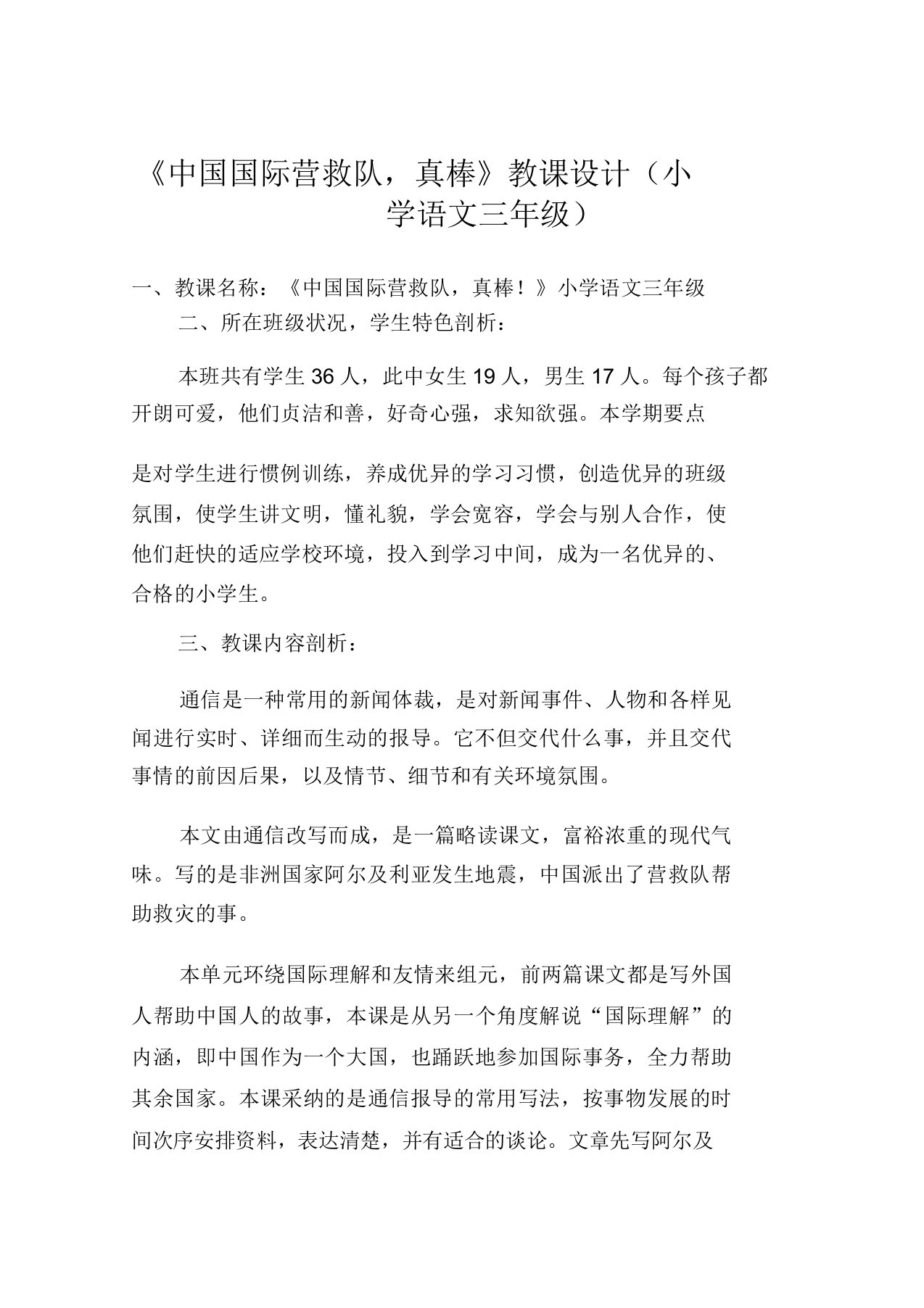 《中国国际救援队真棒》教案(小学语文三年级)教案教学设计