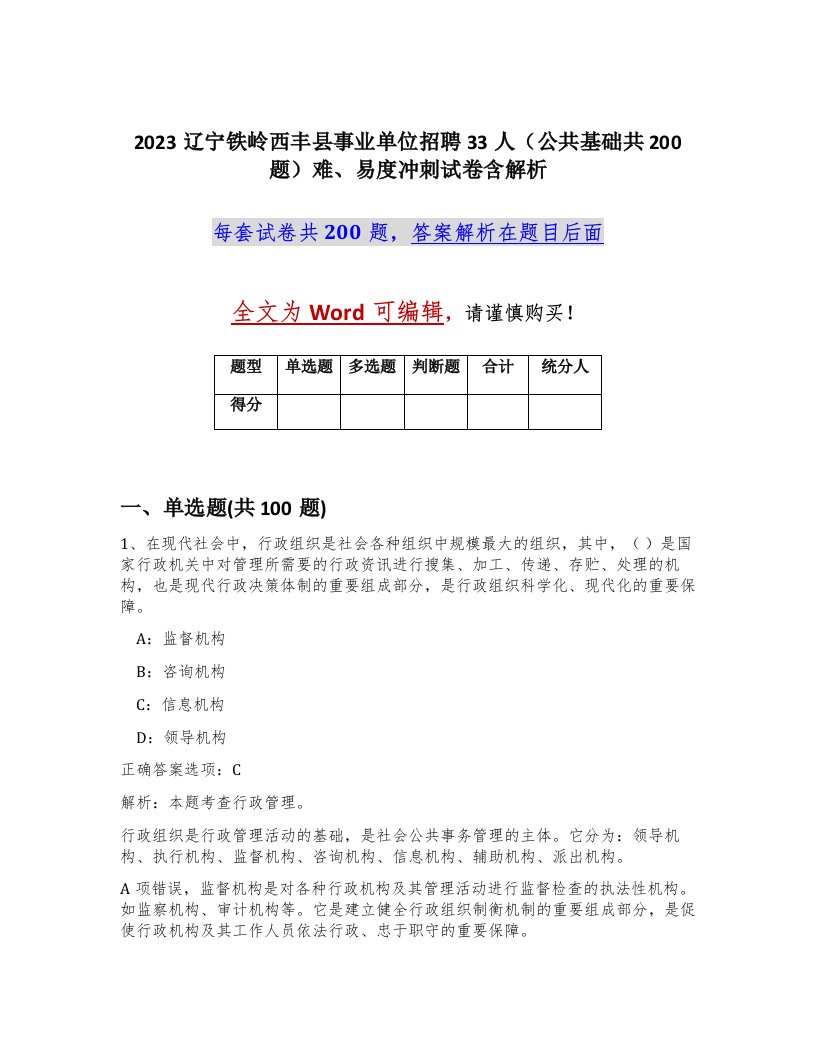 2023辽宁铁岭西丰县事业单位招聘33人公共基础共200题难易度冲刺试卷含解析