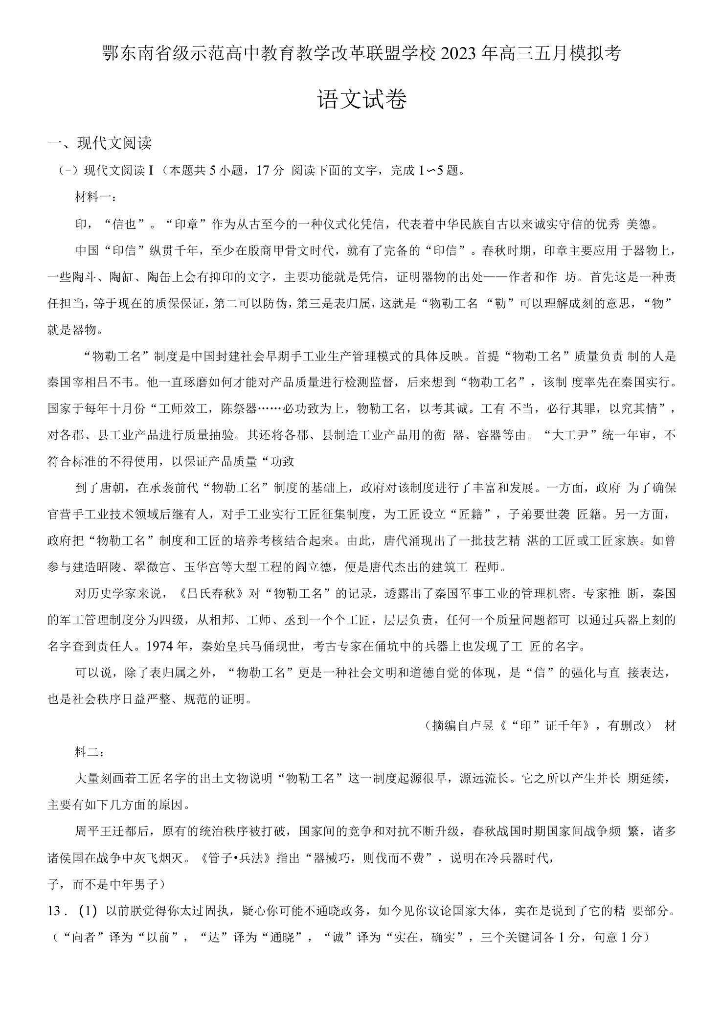 湖北省鄂东南省级示范高中教育教学改革联盟学校2022-2023学年高三5月模拟检测语文Word版含答案