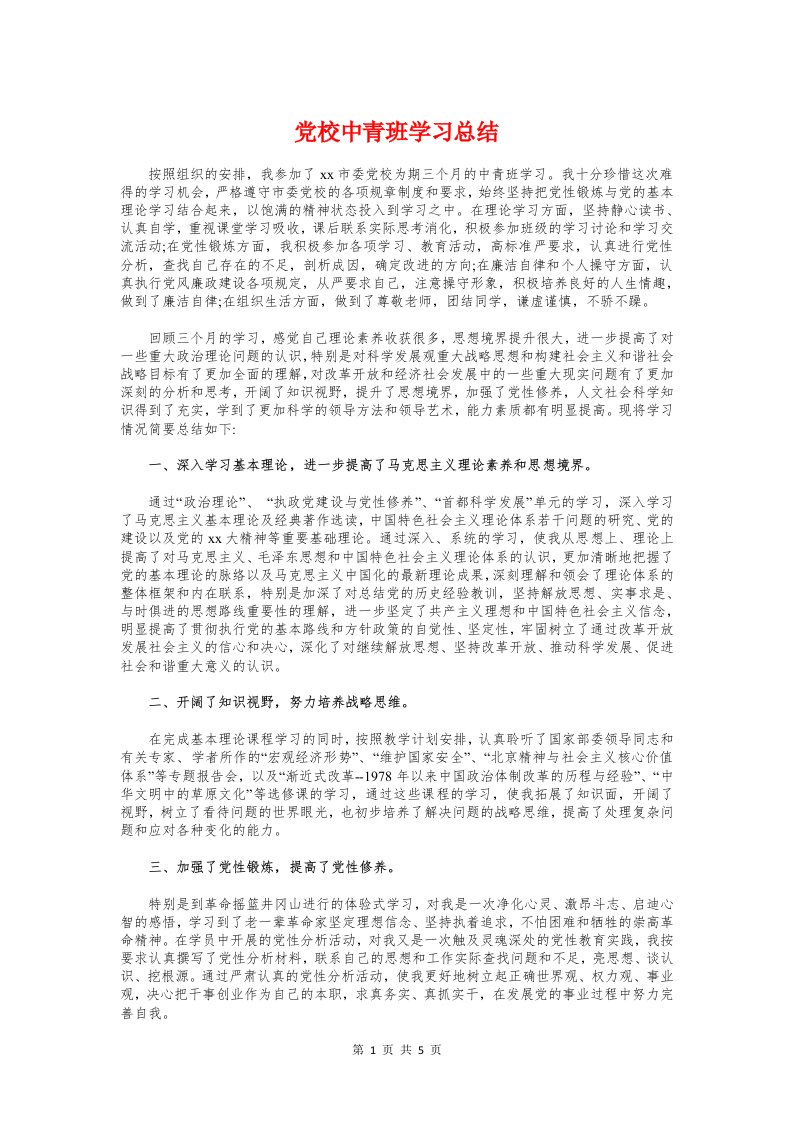 党校中青班学习总结与党校学习体会思想汇报汇编