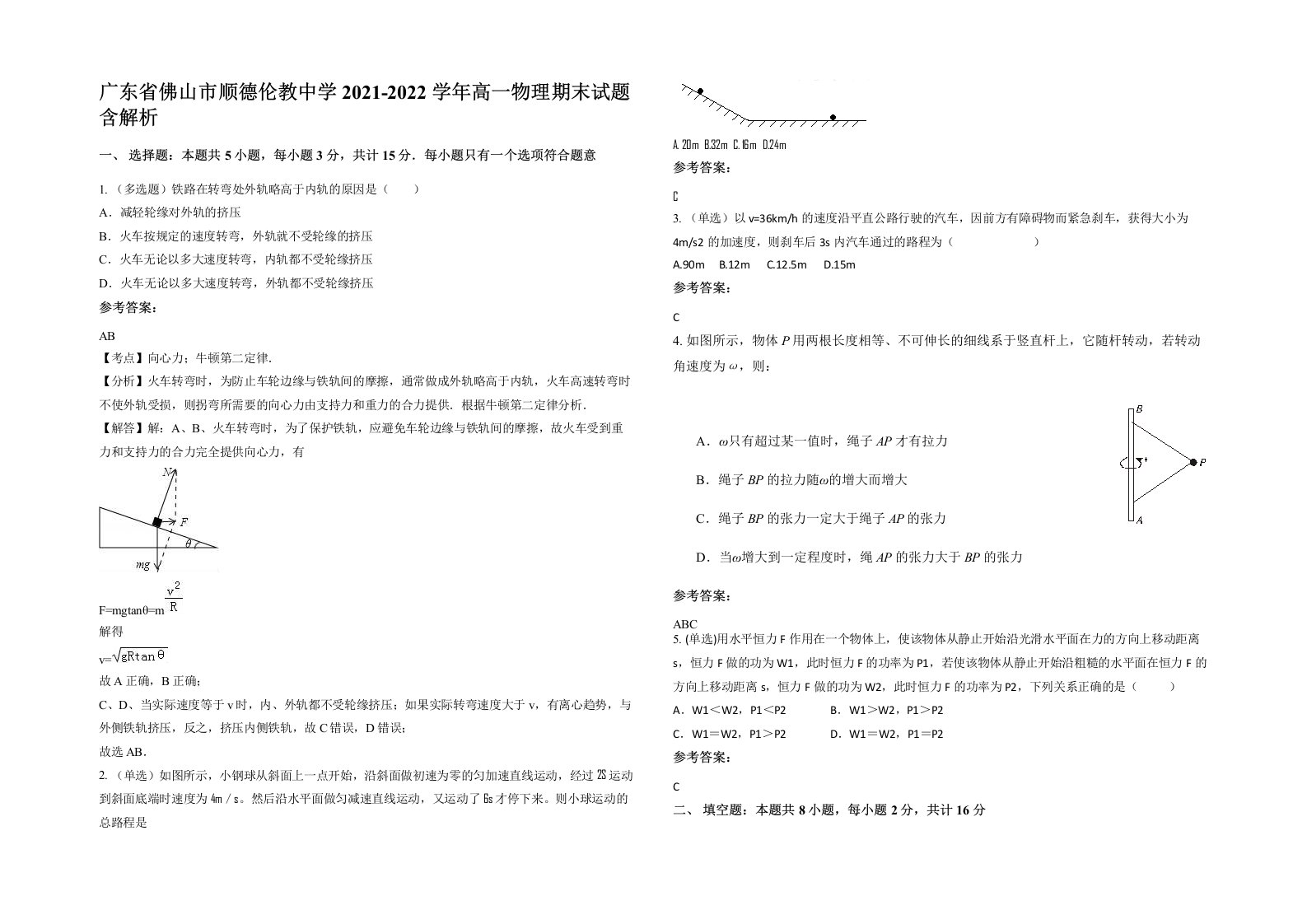 广东省佛山市顺德伦教中学2021-2022学年高一物理期末试题含解析