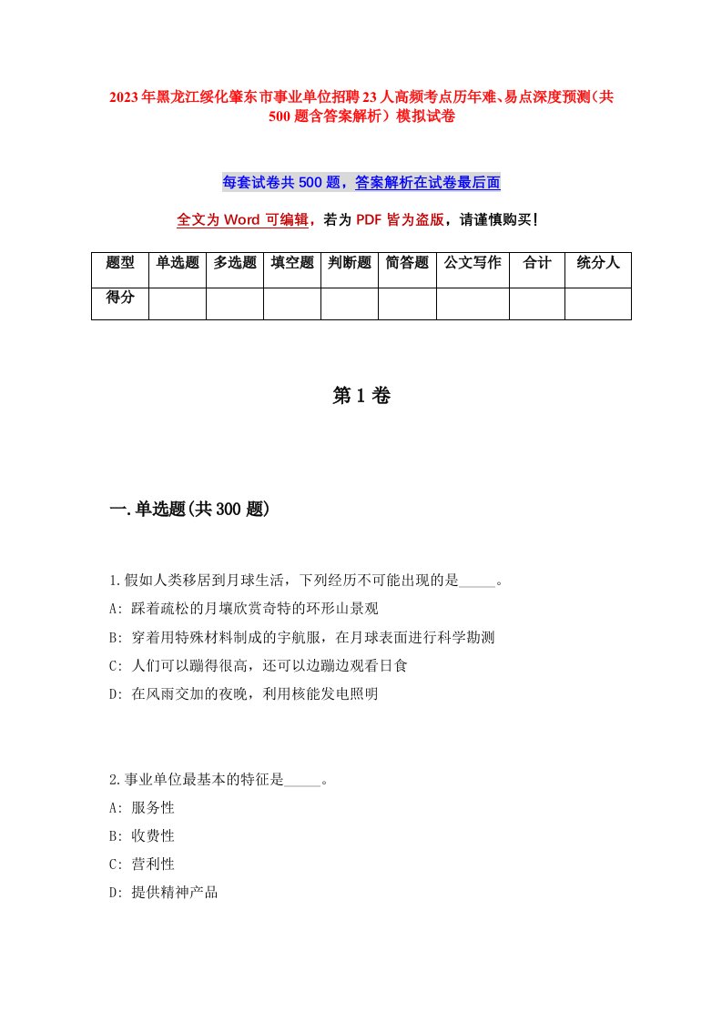 2023年黑龙江绥化肇东市事业单位招聘23人高频考点历年难易点深度预测共500题含答案解析模拟试卷