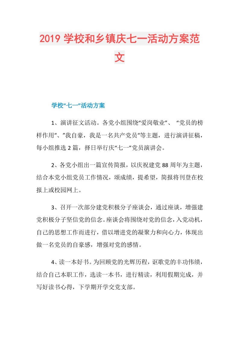 学校和乡镇庆七一活动方案范文