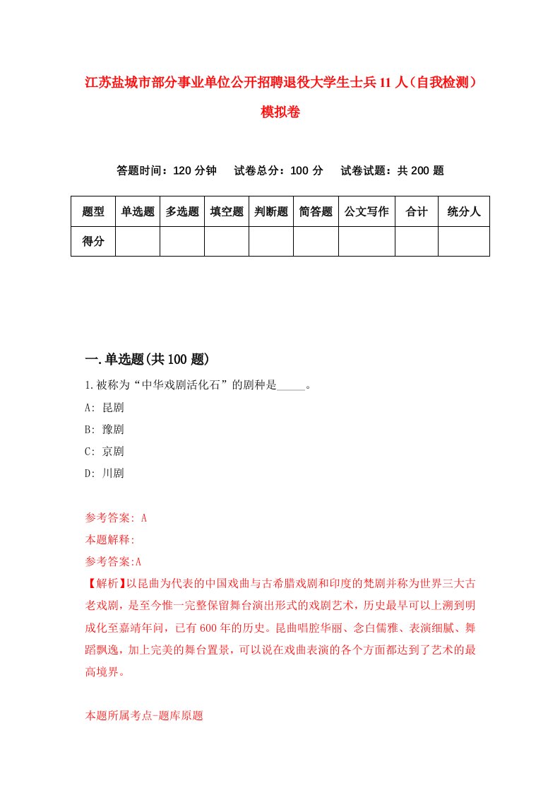 江苏盐城市部分事业单位公开招聘退役大学生士兵11人自我检测模拟卷第0版