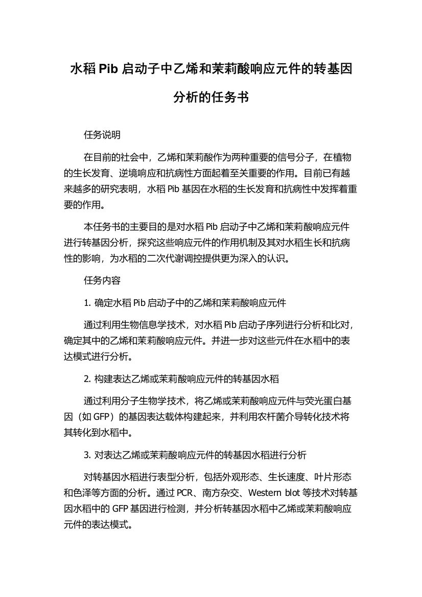 水稻Pib启动子中乙烯和茉莉酸响应元件的转基因分析的任务书