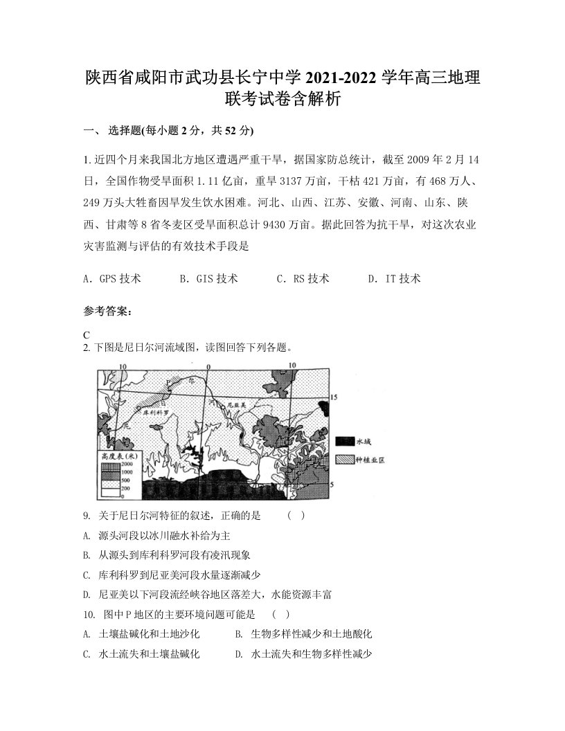 陕西省咸阳市武功县长宁中学2021-2022学年高三地理联考试卷含解析