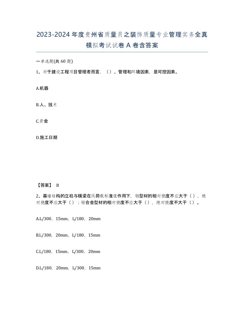 2023-2024年度贵州省质量员之装饰质量专业管理实务全真模拟考试试卷A卷含答案