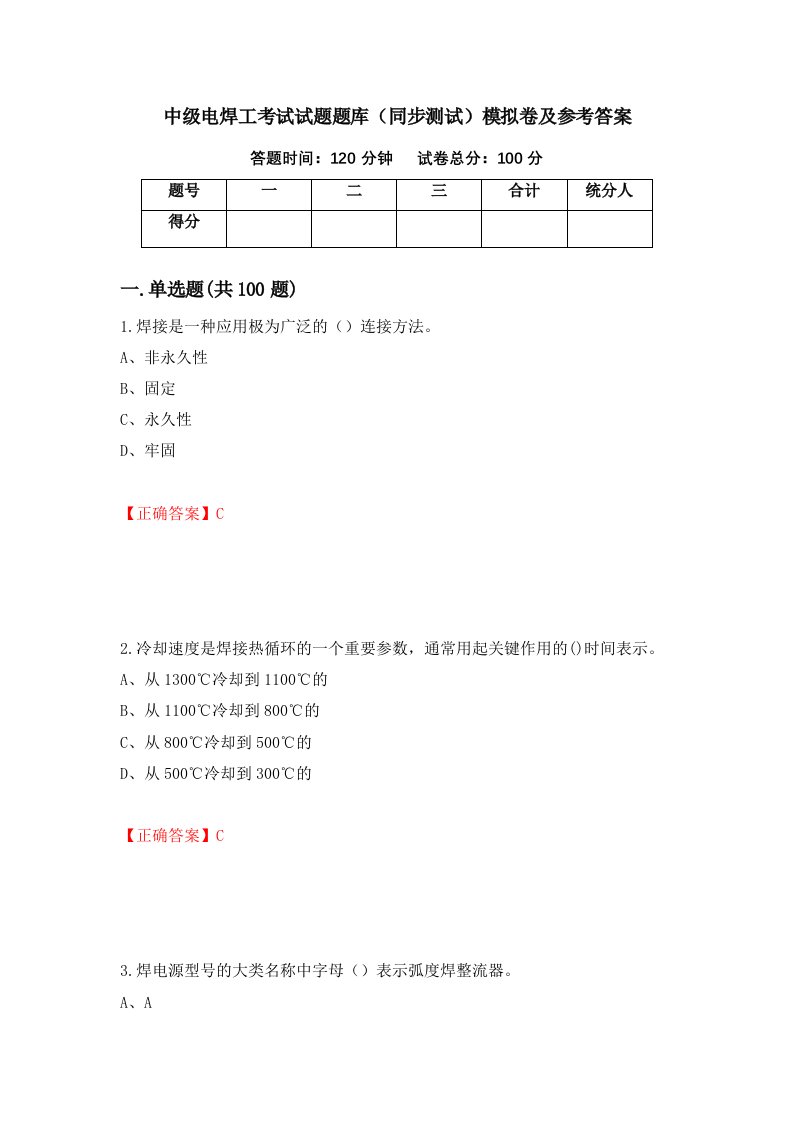 中级电焊工考试试题题库同步测试模拟卷及参考答案第87卷