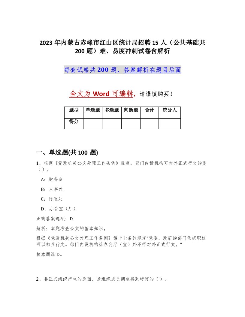 2023年内蒙古赤峰市红山区统计局招聘15人公共基础共200题难易度冲刺试卷含解析