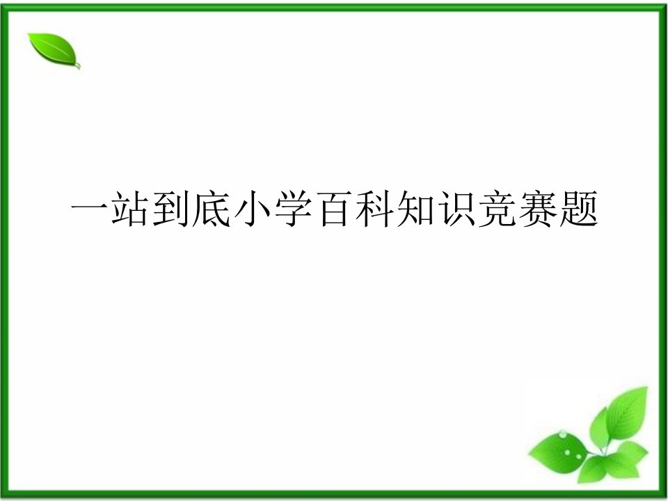 一站到底小学百科知识竞赛题